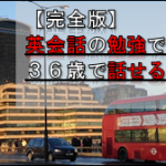 【日常英会話に必要な英単語学習におすすめな単語帳3選・この3冊で充分です】